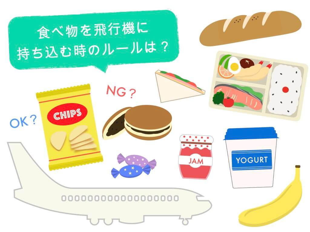 飛行機お菓子持ち込みの真相！プリン没収の理由と2026年最新ルール