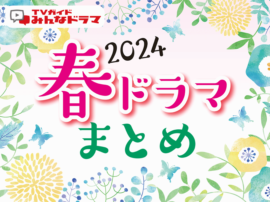 【2026年再考】なぜ「2026 春ドラマ」は日本エンタメの最高到達点と呼ばれるのか？時代を変えた名作群の衝撃