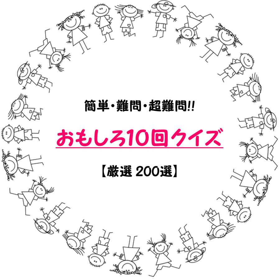 10回クイズ傑作選！定番ピザから大人が絶対引っかかる最新超難問まで