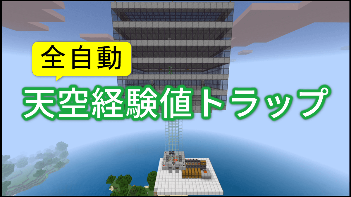 マイクラ天空トラップタワー完全攻略！湧かない原因と2026最新設計