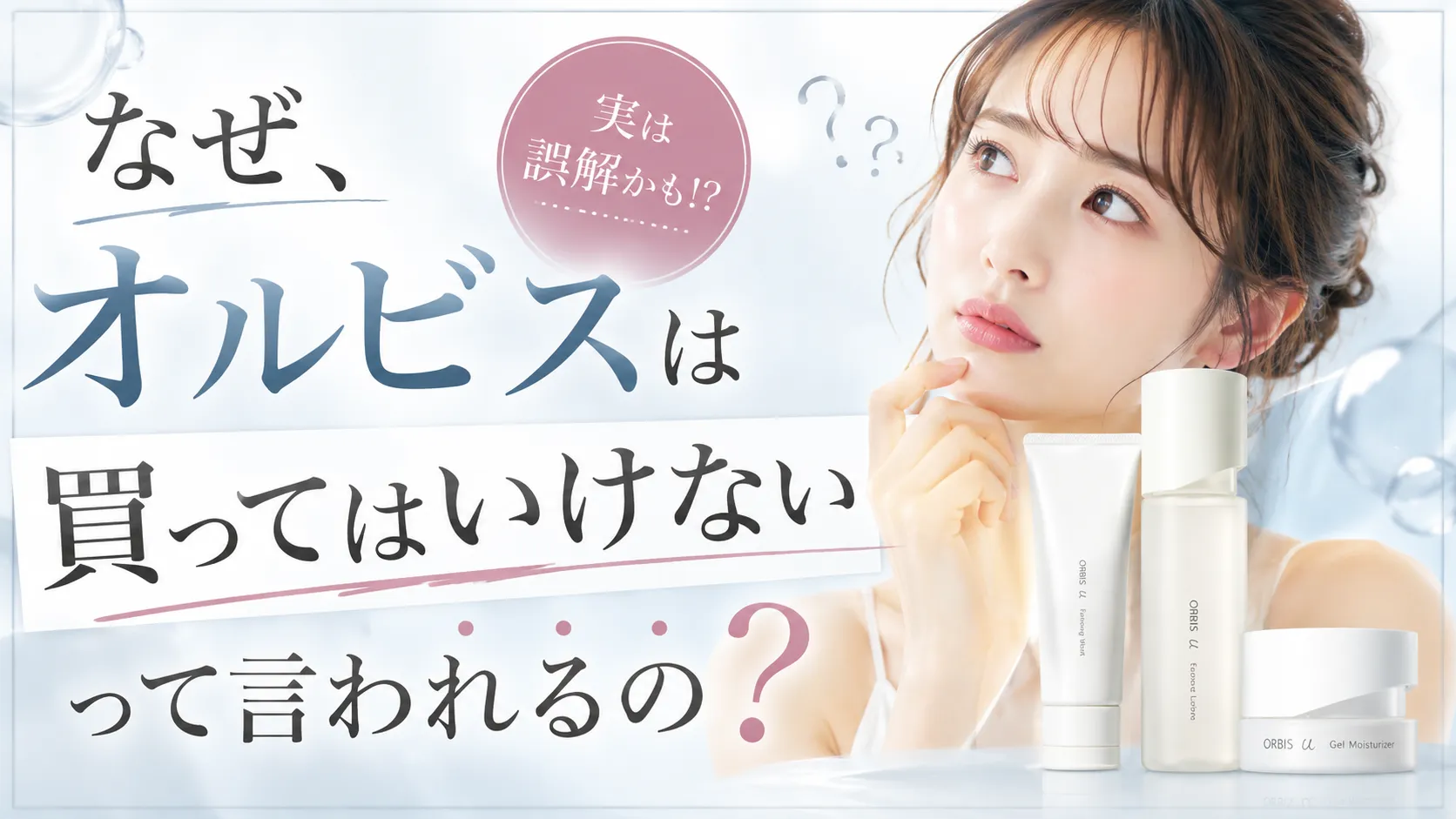 買ってはいけない化粧品にオルビス？悪評の真相と2026年最新評価