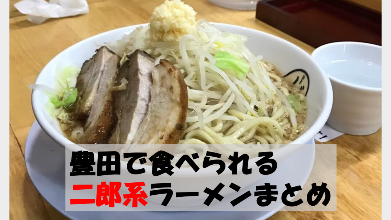 豊田市の二郎系ラーメン最新ランキング！人気店とコール徹底解説