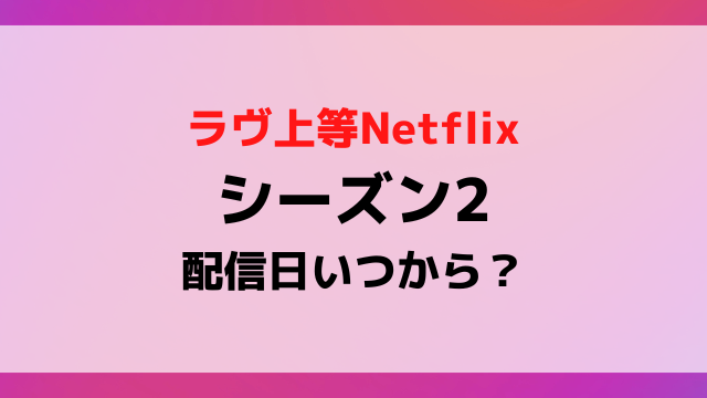 【2026年最新】『ラブ上等2』配信日はいつ？スクープから探る解禁スケジュールと見どころ全貌