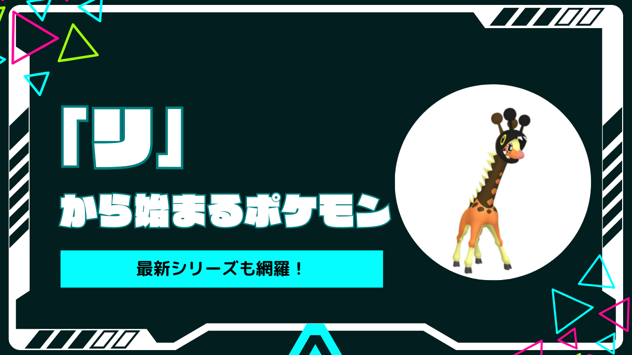 りから始まるポケモン完全図鑑2026｜しりとり対策と伝説の真相