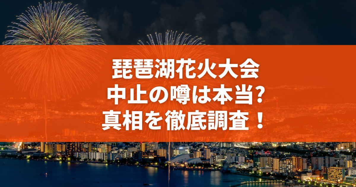 【2026年最新】びわ湖大花火大会で偽チケット詐欺が急増！Snsと偽サイトの巧妙な手口と今すぐできる防衛術