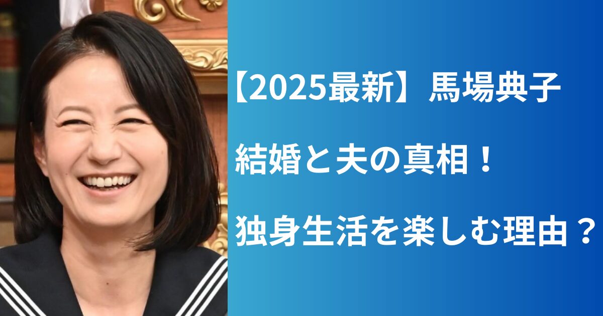 元日テレ馬場典子の結婚の真相とは？歴代熱愛の噂と独身の現在地