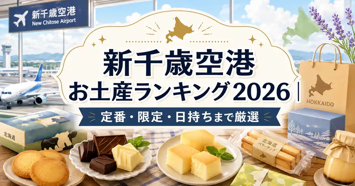 【2026年最新】新千歳空港でいま激売れ中の限定お土産＆絶品スイーツ徹底取材！行列必至の幻の逸品から失敗しない混雑回避テクまで