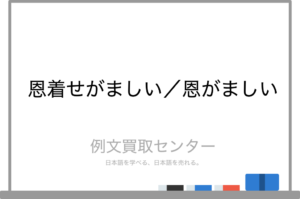 【衝撃】 恩 着せ が まし い 意味 公式インスタ・X最新情報 #966