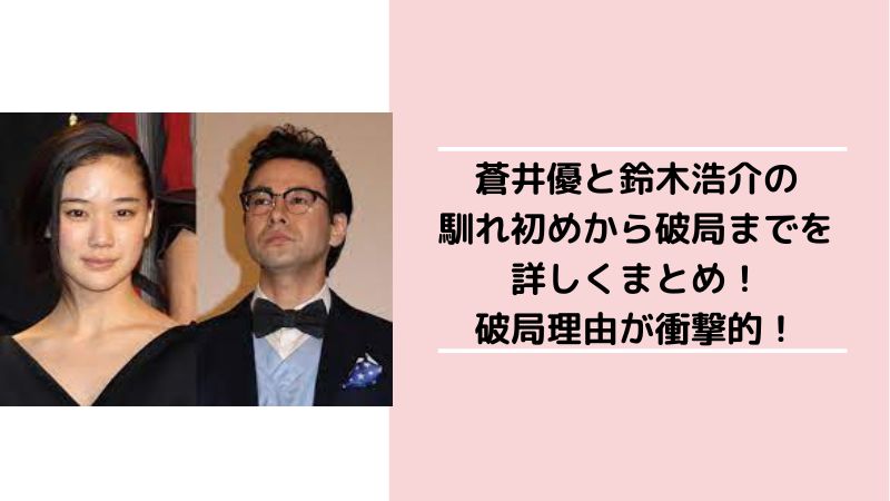 鈴木浩介と蒼井優の絆と共演秘話！演技派が歩んだ軌跡と交際の真相