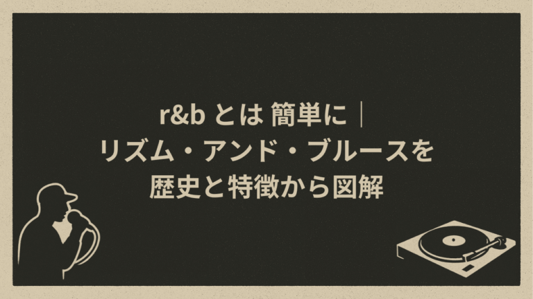 【2026年最新解析】世界を揺らす熱狂のルーツ――音楽シーンを再定義する「R&B」の真実と次世代グルーヴ