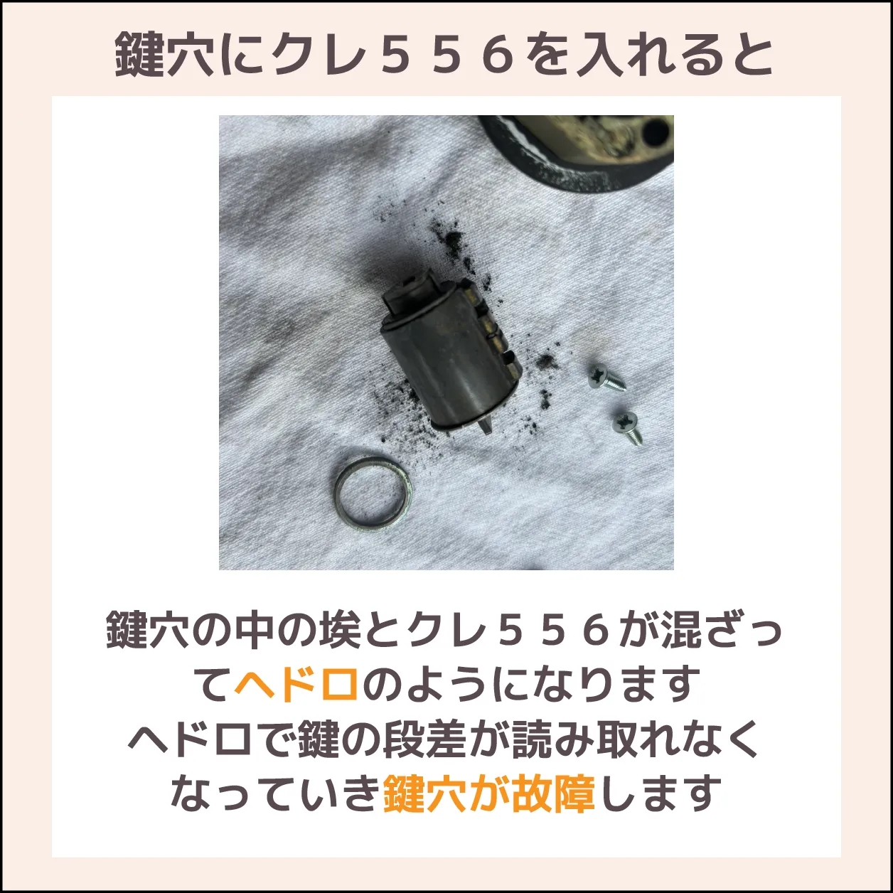 鍵穴にクレ556は絶対Ng？故障の真相と緊急時の復活洗浄術