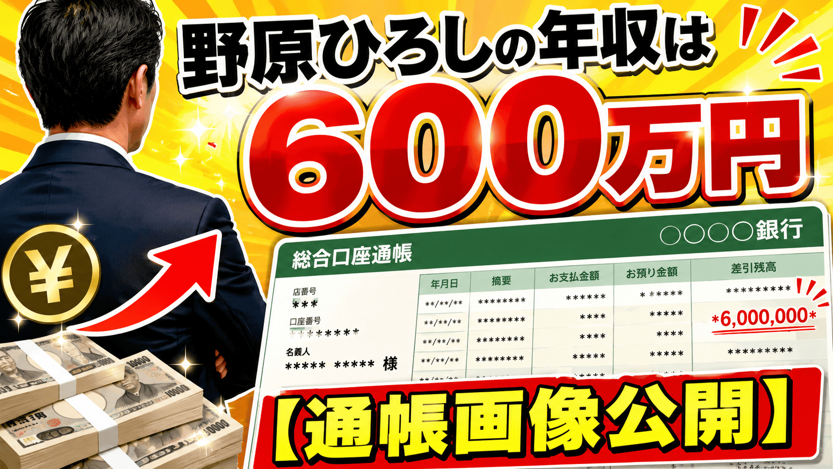 野原ひろしの年収は600万円【通帳画像公開】 | かっこいい有名人研究所