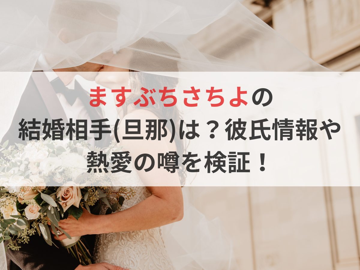 ますぶちさちよは結婚してる？旦那の噂や歴代彼氏・2026年最新情報
