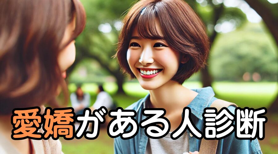 Ai全盛時代に評価が急上昇する「愛嬌がある人」の正体——なぜあの人は仕事も人間関係も味方にできるのか？