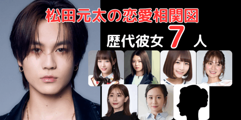 【2026年最新スクープ】松田元太の熱愛真相と歴代噂の彼女たち！本命の存在や結婚観まで徹底追跡