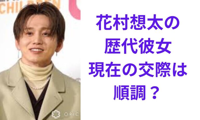 Da-iCE花村想太の彼女は現在誰？渡辺美優紀との真相や結婚観を追う