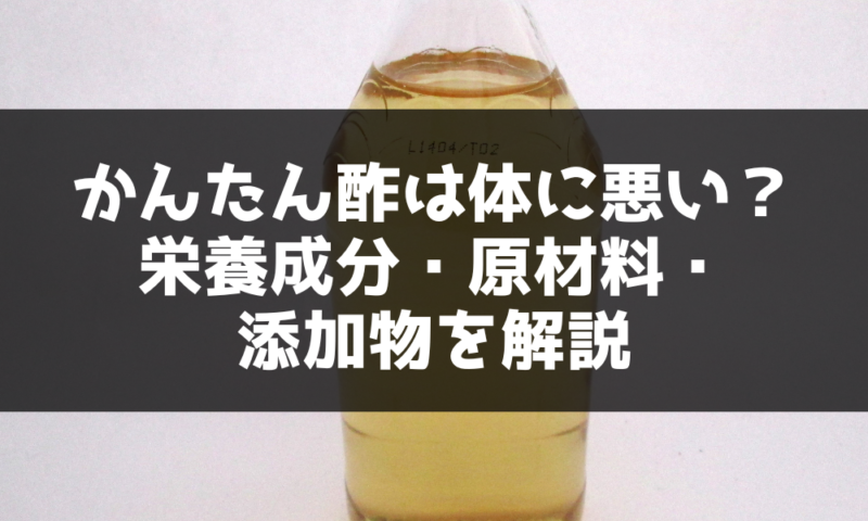 かんたん酢は本当に体に悪い？砂糖と添加物の罠を暴くプロの真実