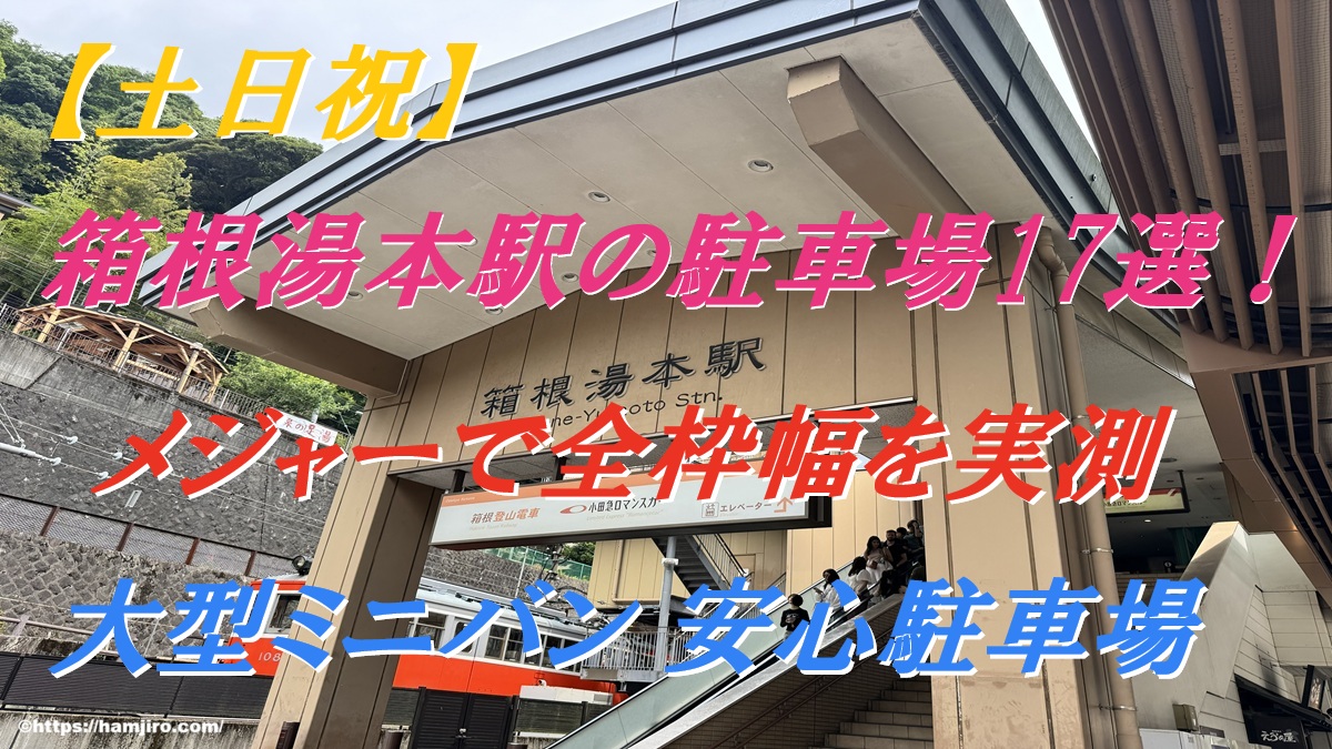 箱根湯本の無料駐車場は全滅？2026年最新の真相と格安穴場ガイド