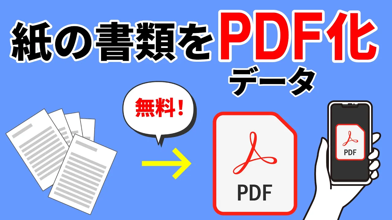 紙をPdfにする方法2026年決定版！スマホ標準機能からコンビニまで