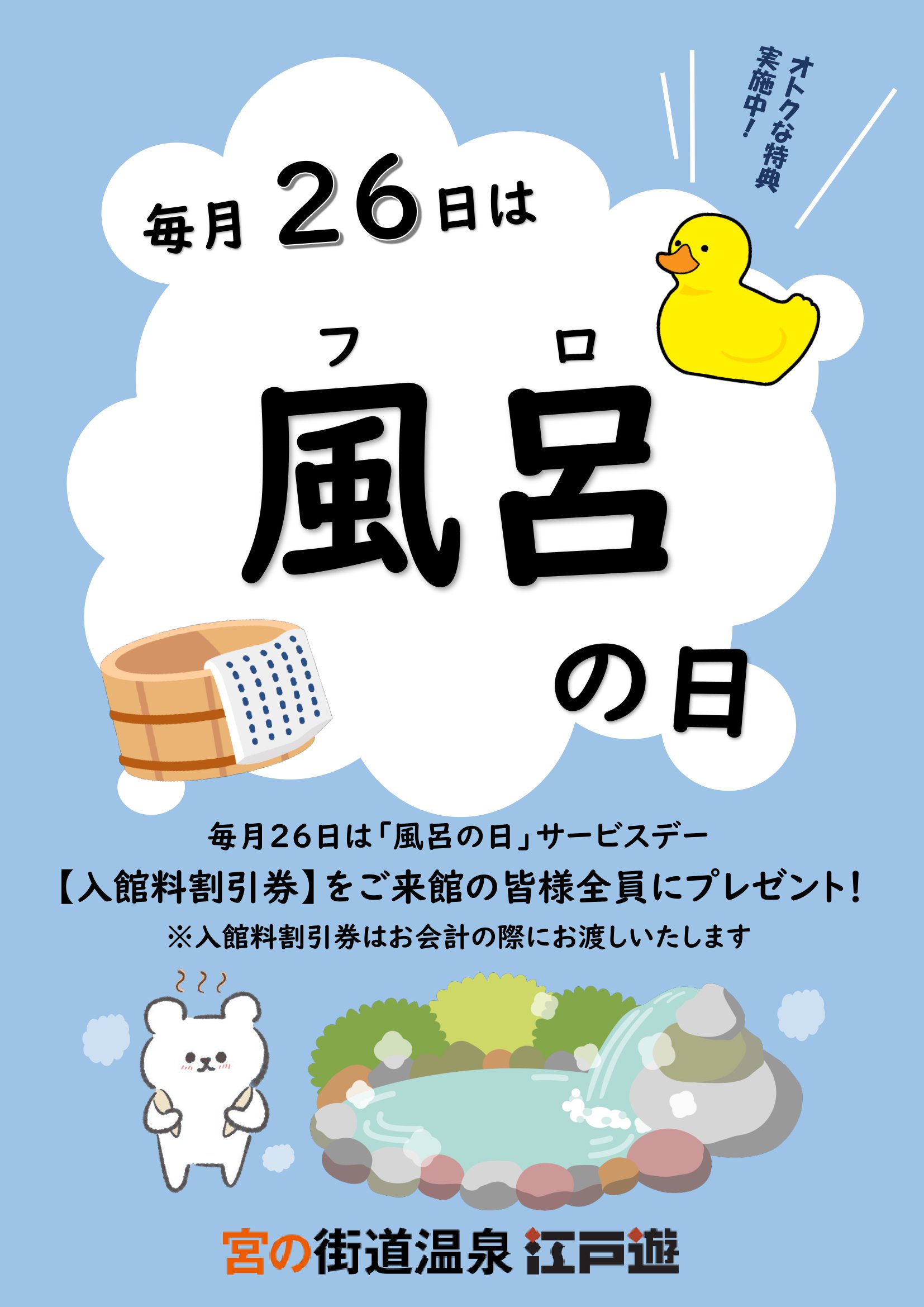 毎月26日「風呂の日」の由来と特典徹底解剖！半額割引の真相【2026】