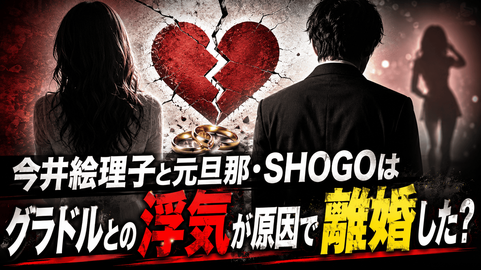 今井絵理子と元旦那・Shogoはグラドルとの浮気が原因で離婚した？ | かっこいい有名人研究所