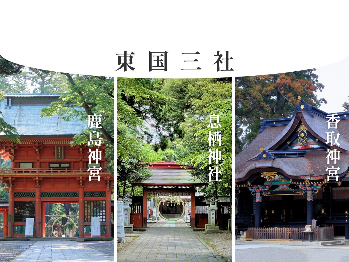 東国三社巡りの順番に決まりはある？鹿島から回る理由と最強日帰りルート
