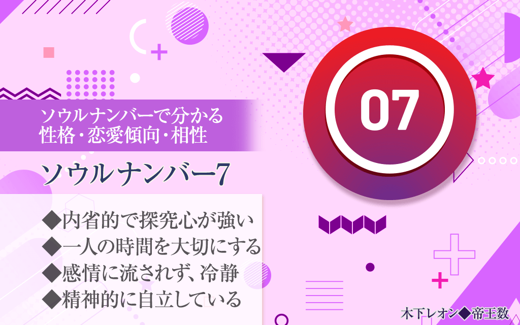 ソウルナンバー7が異常にモテる理由とは？孤高のカリスマが放つ魔力