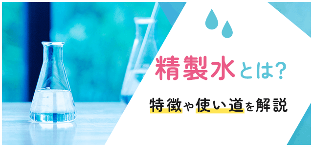 2026年の水質新常識：なぜ今「精製水」が空前のスキンケア・家電ブームを巻き起こしているのか？