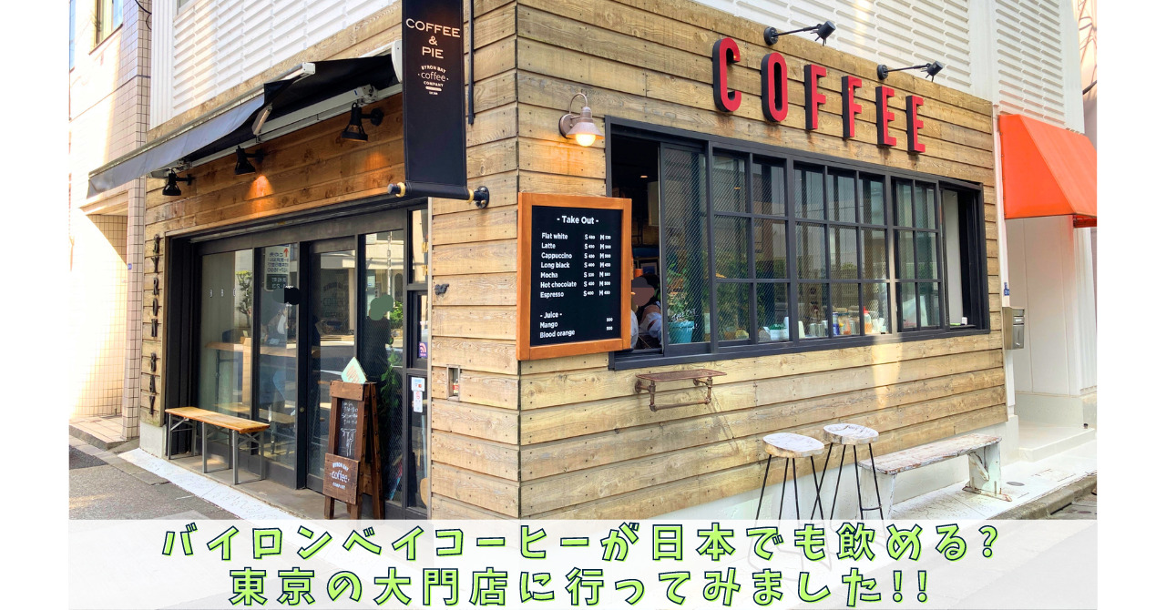 バイロンベイコーヒー大門店の魅力解剖！人気メニューや電源環境を検証