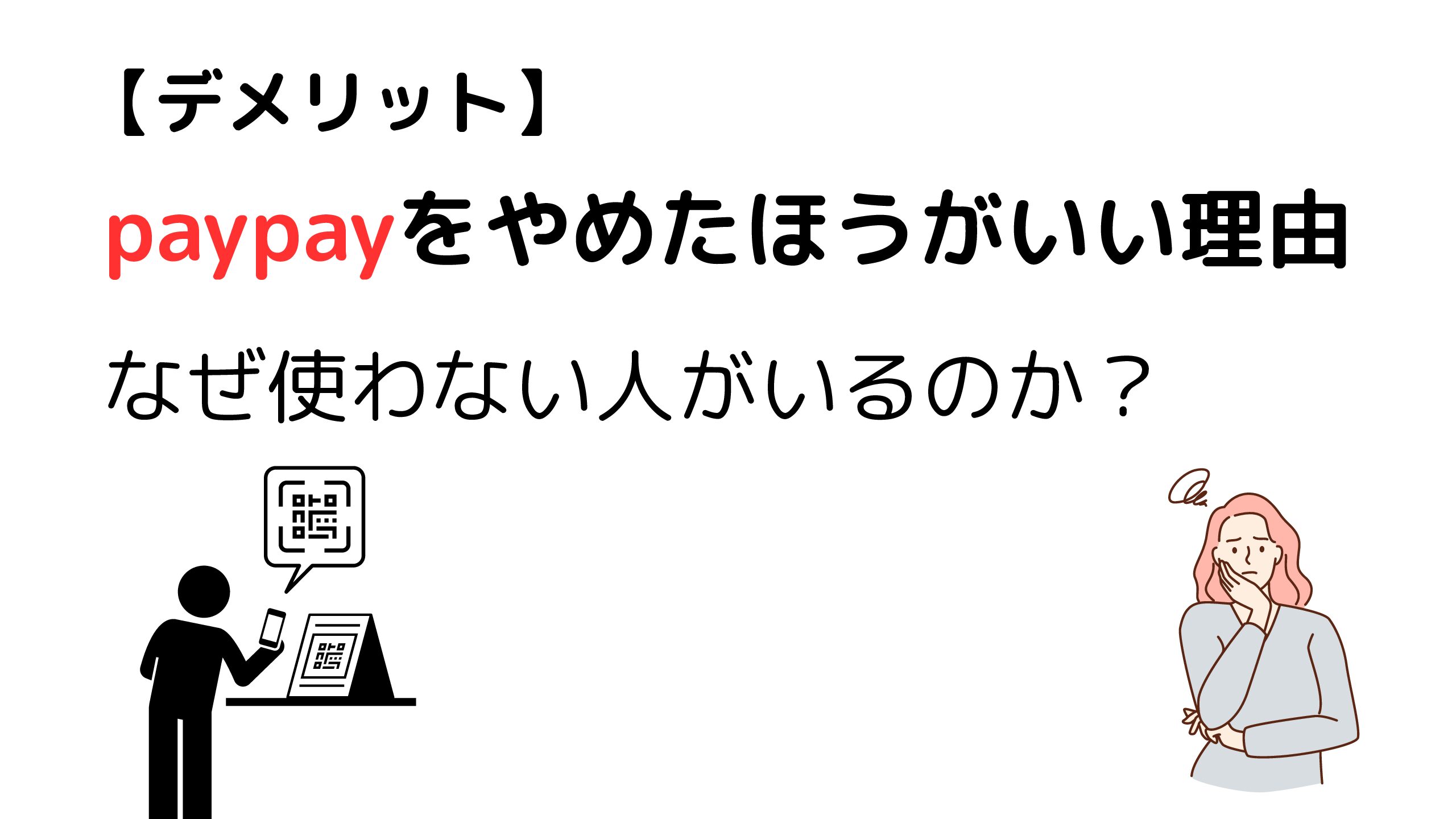ペイペイはやめたほうがいい？相次ぐ改悪の真相と乗換基準【2026】