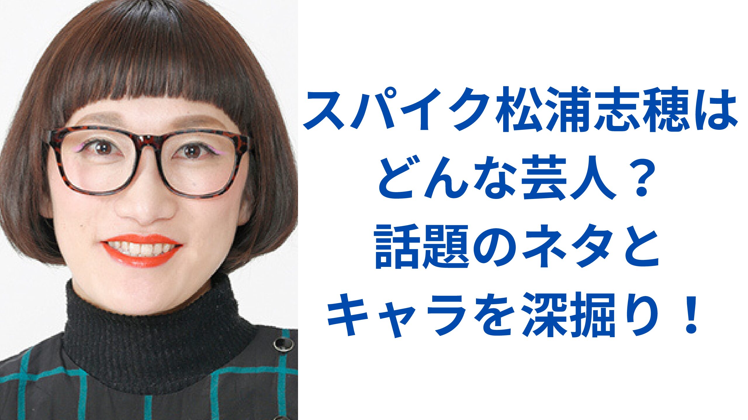 スパイク松浦が放つ圧倒的存在感！知られざる素顔と新展開の真相