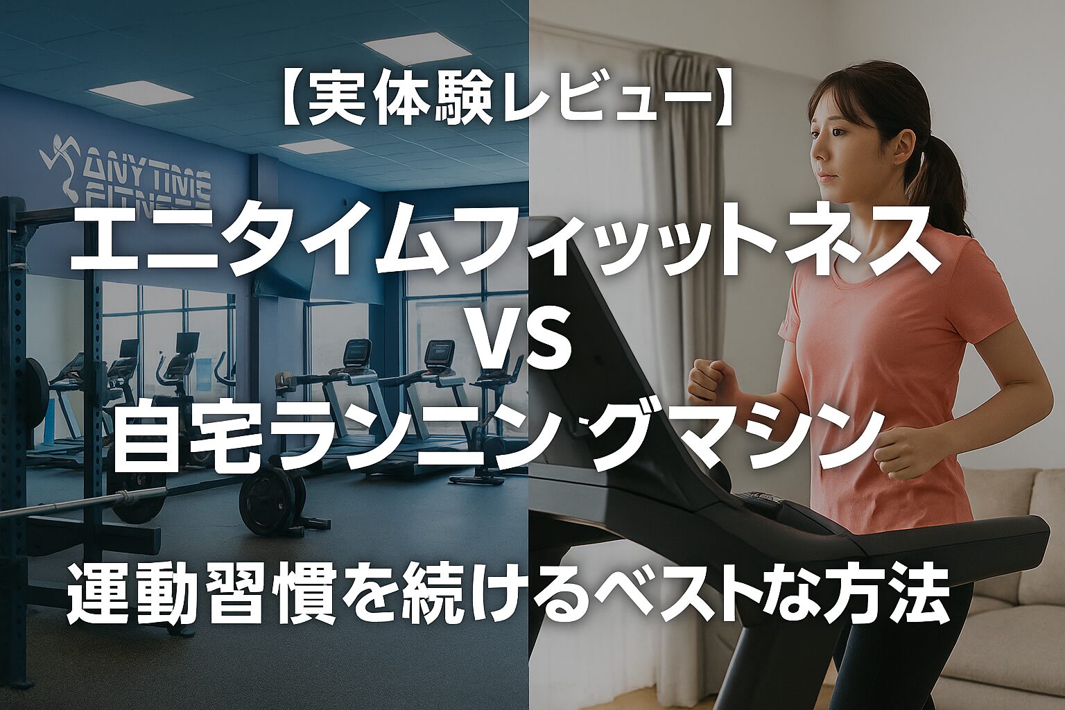 エニタイムのランニングマシン使い方徹底ガイド！操作から必須マナーまで