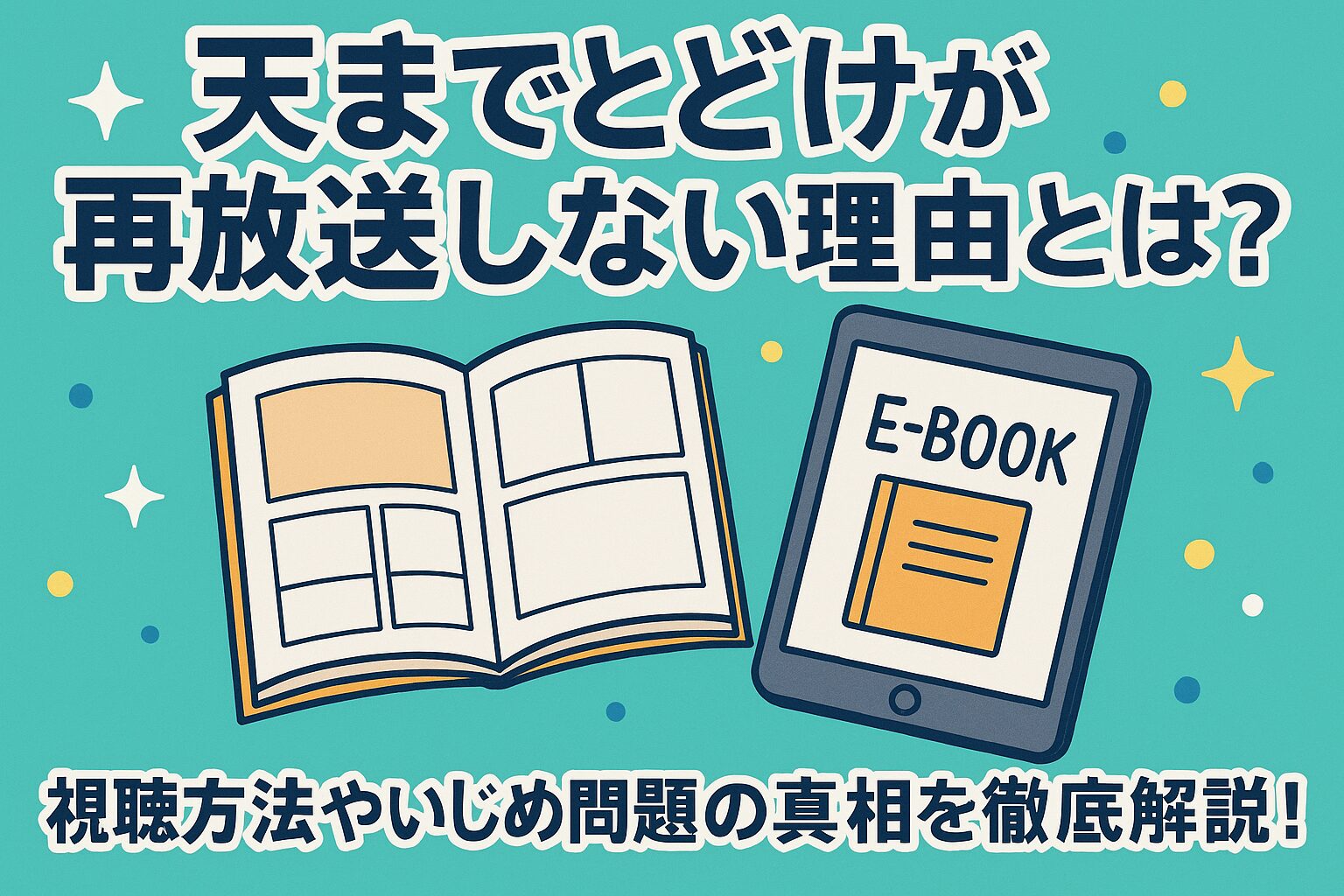 天までとどけが再放送されない理由とは？権利問題と出演者の現在