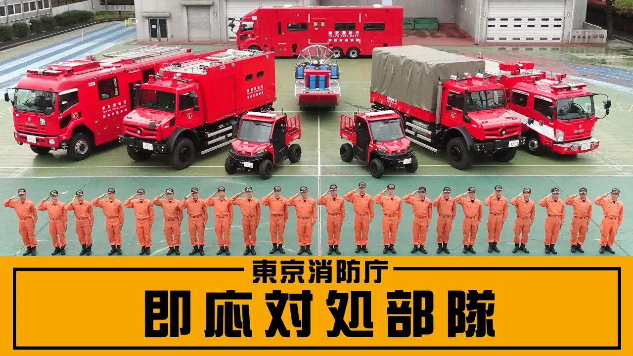 限界突破の救出劇！即応対処部隊の知られざる運用実態と最新装備