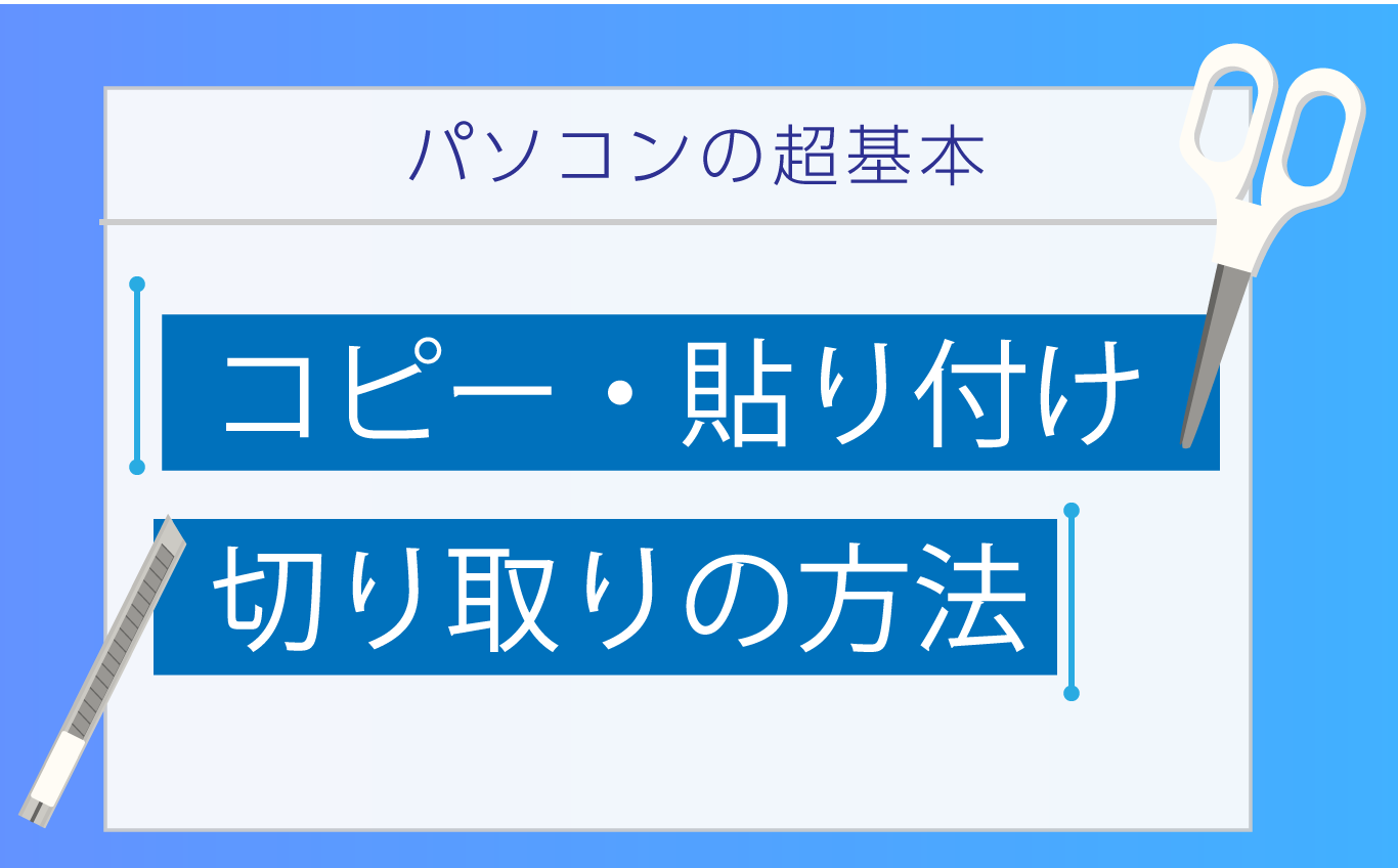 パソコンのコピー貼り付け完全解説！反応しない原因と2026年時短術