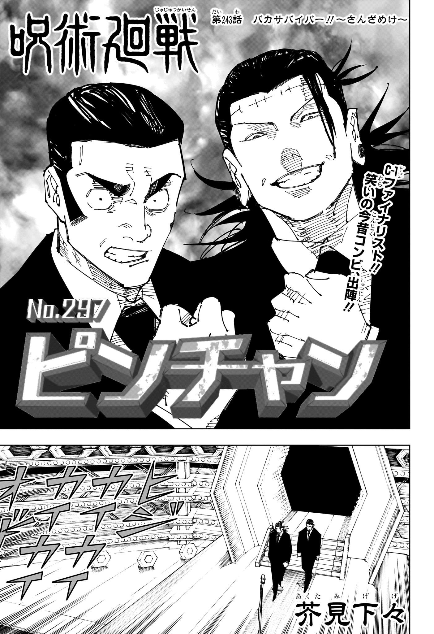呪術廻戦243話のネタバレ真相！羂索の首を斬る乙骨の奇襲と髙羽漫才の結末