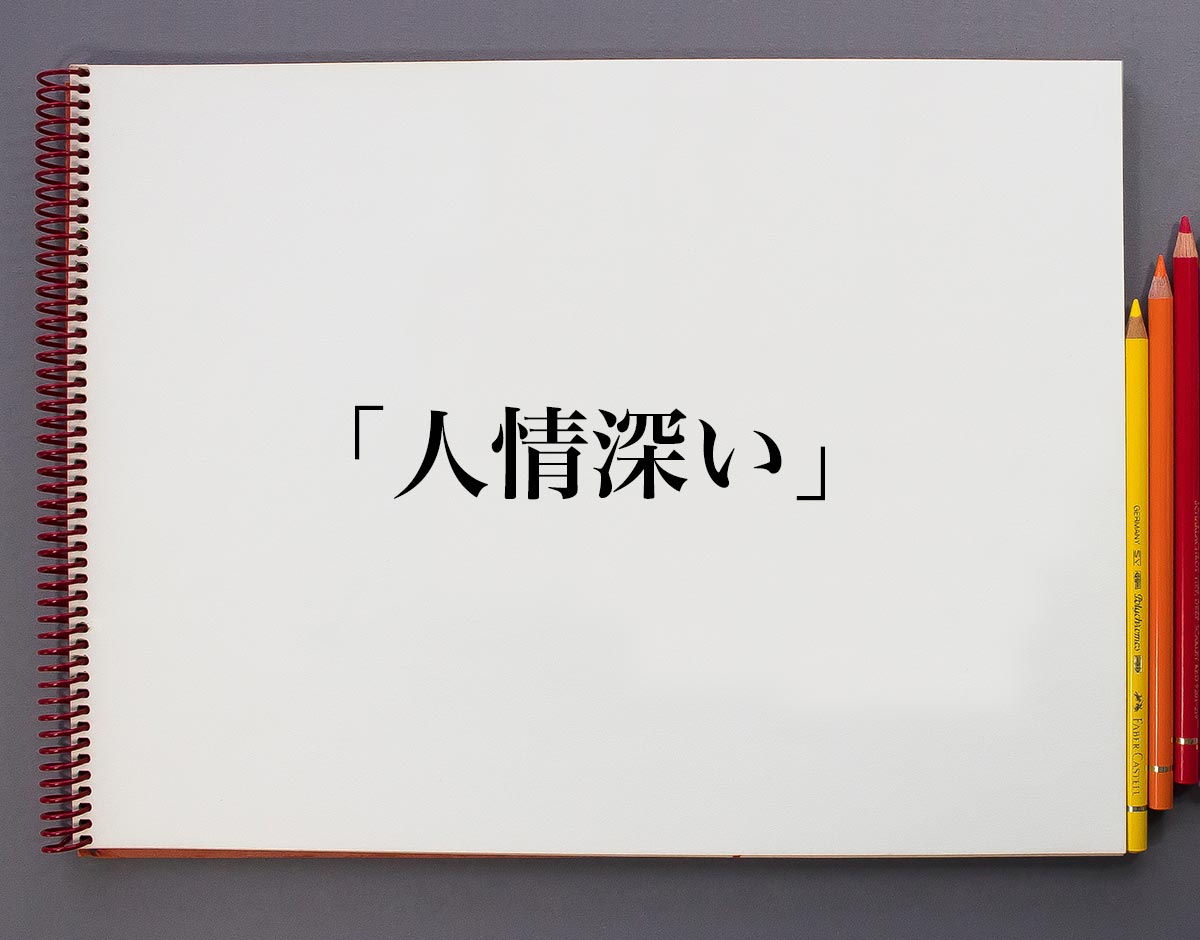 人情深いとは？お節介との決定的な違いと周囲に愛される心理の本質