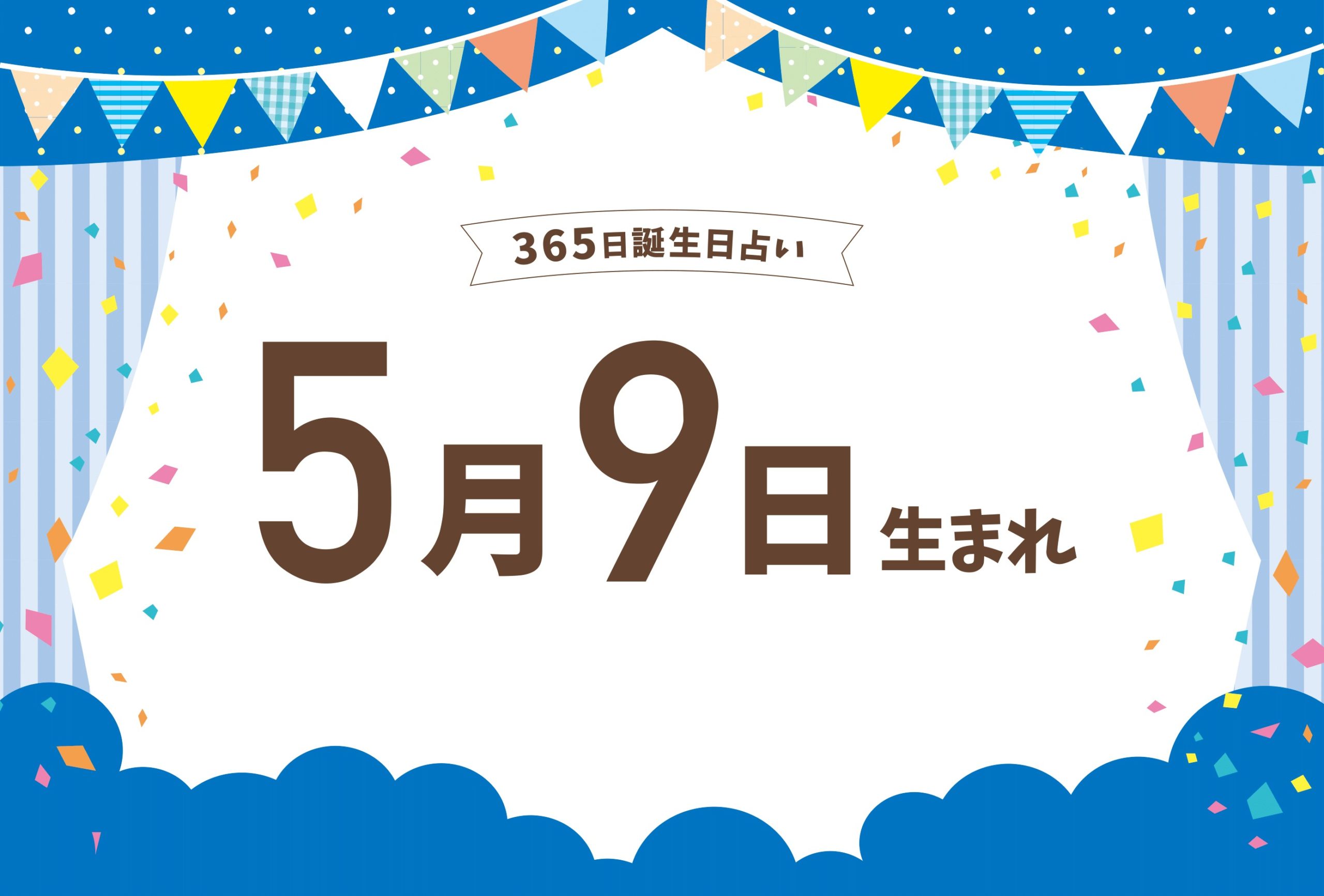 5月9日は何の日？アイスクリーム・悟空の日から歴史と運勢まで徹底解説