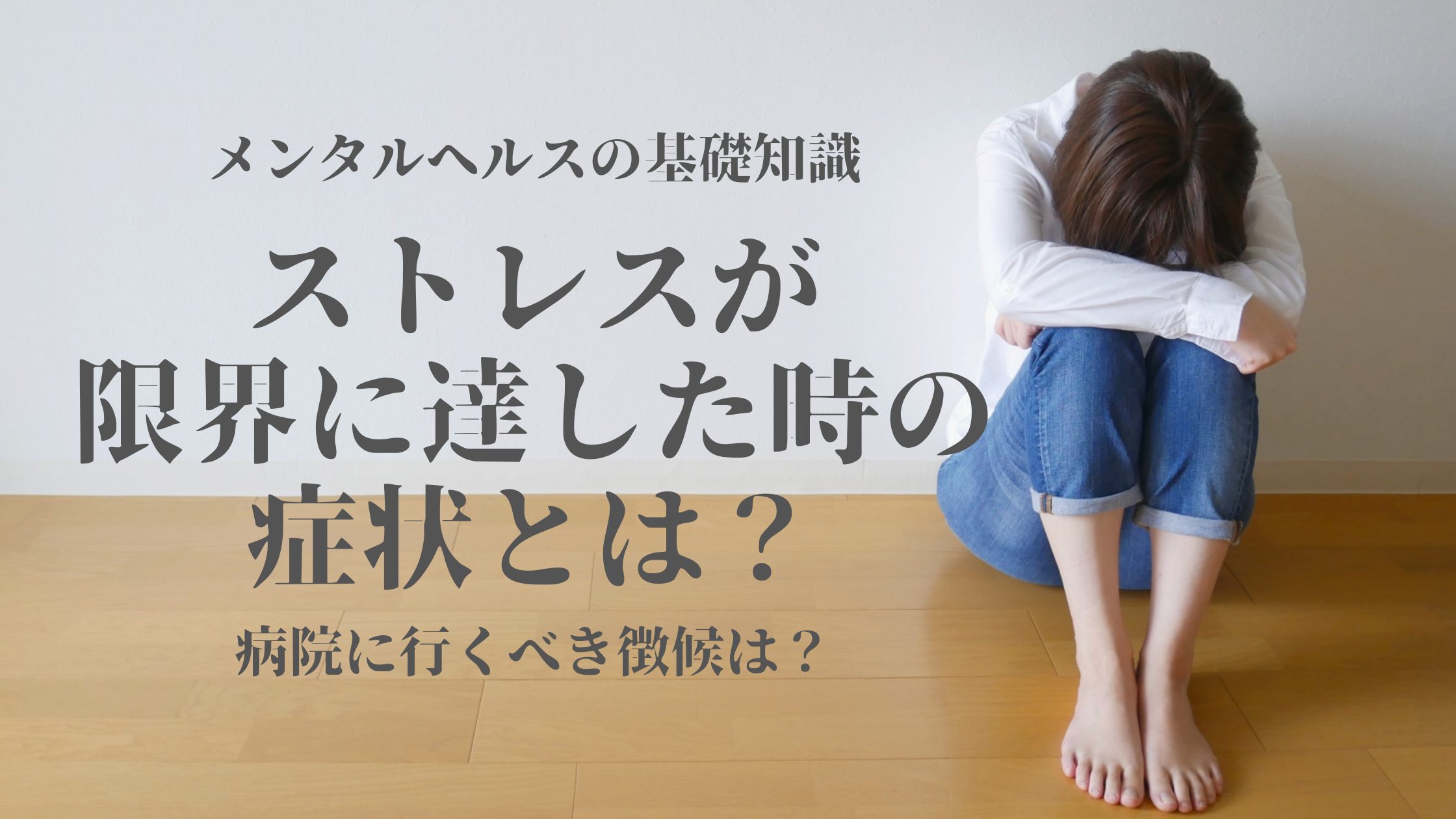 ストレスが限界の時に出る症状とは？心身のSosと前兆サインを解説