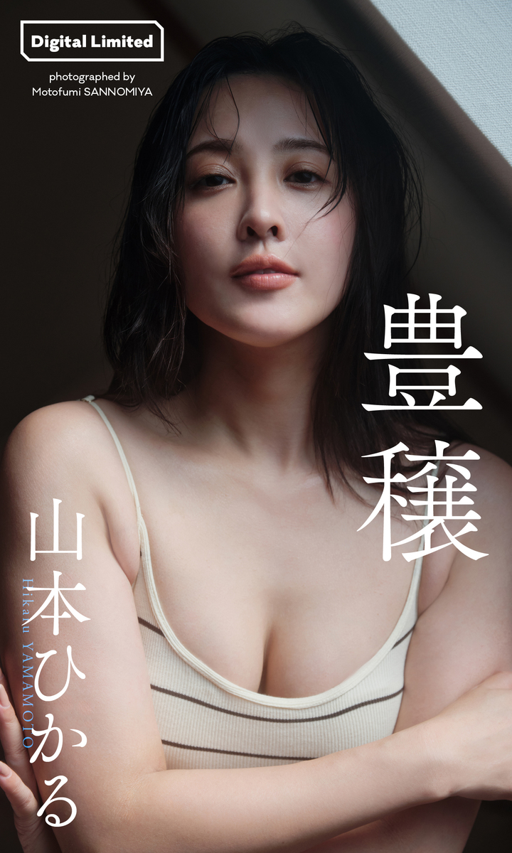 山本ヌードの噂はなぜ拡散？写真集疑惑の真相と2026年最新情報を徹底解説