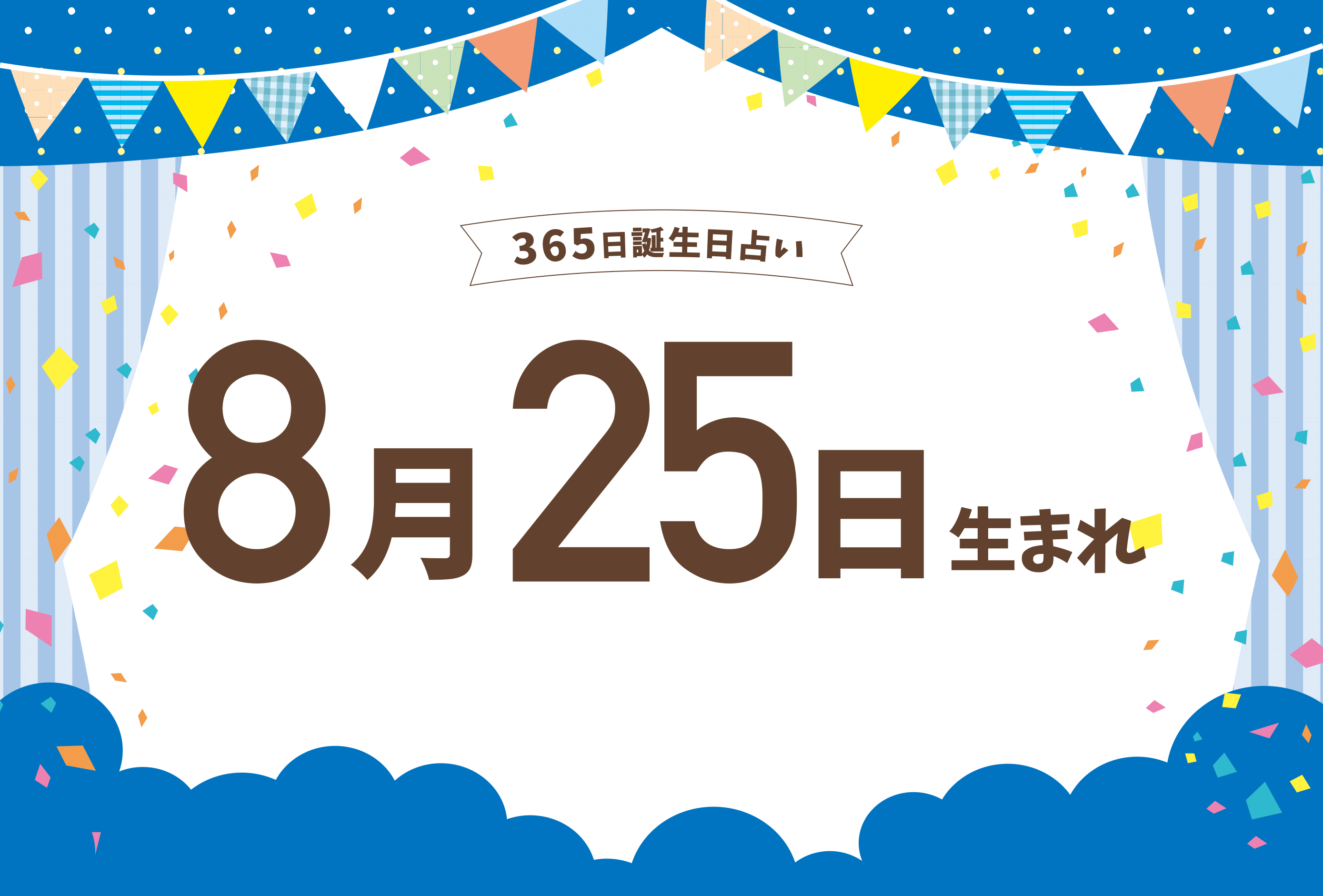 8月25日は何の日？即席麺の革命史から誕生日の性格・有名人まで徹底解説