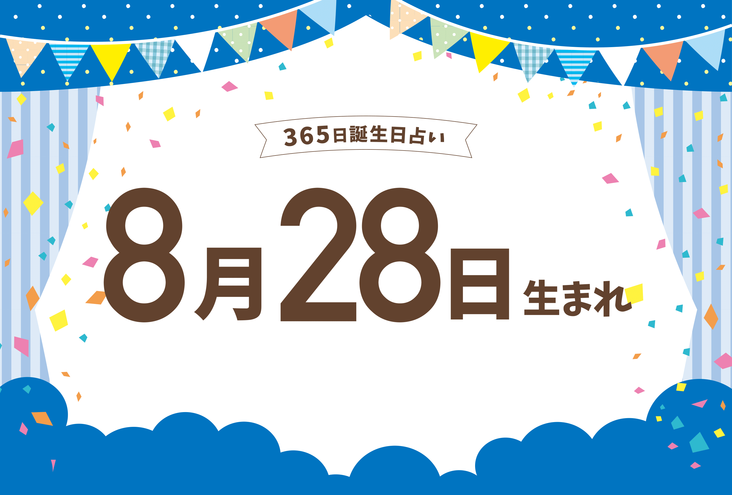 8月28日は何の日？気象予報士・民放開局の真相から誕生日の運勢まで徹底解説