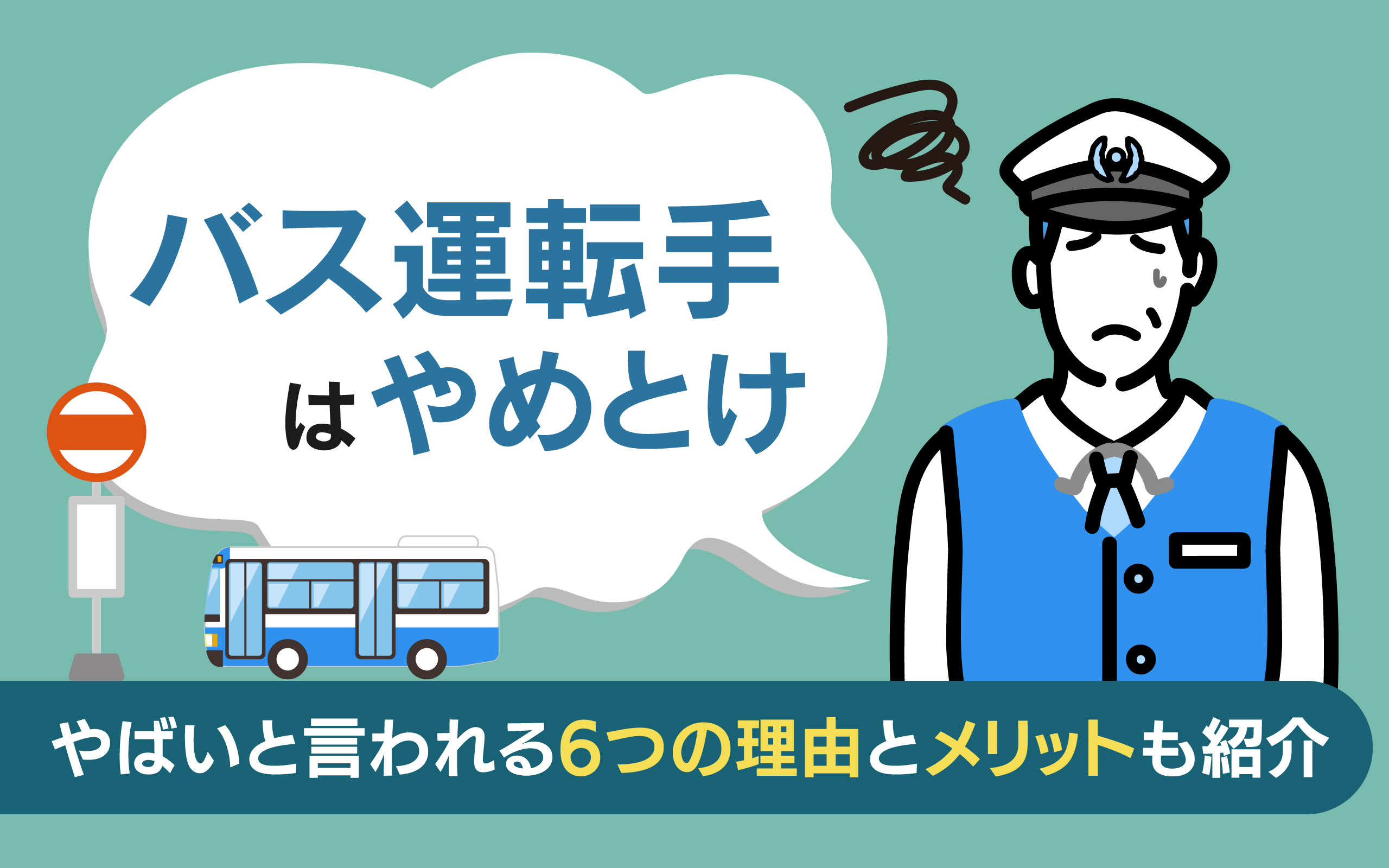バス運転手はやめとけと言われる真相｜2026年最新の給与と労働環境