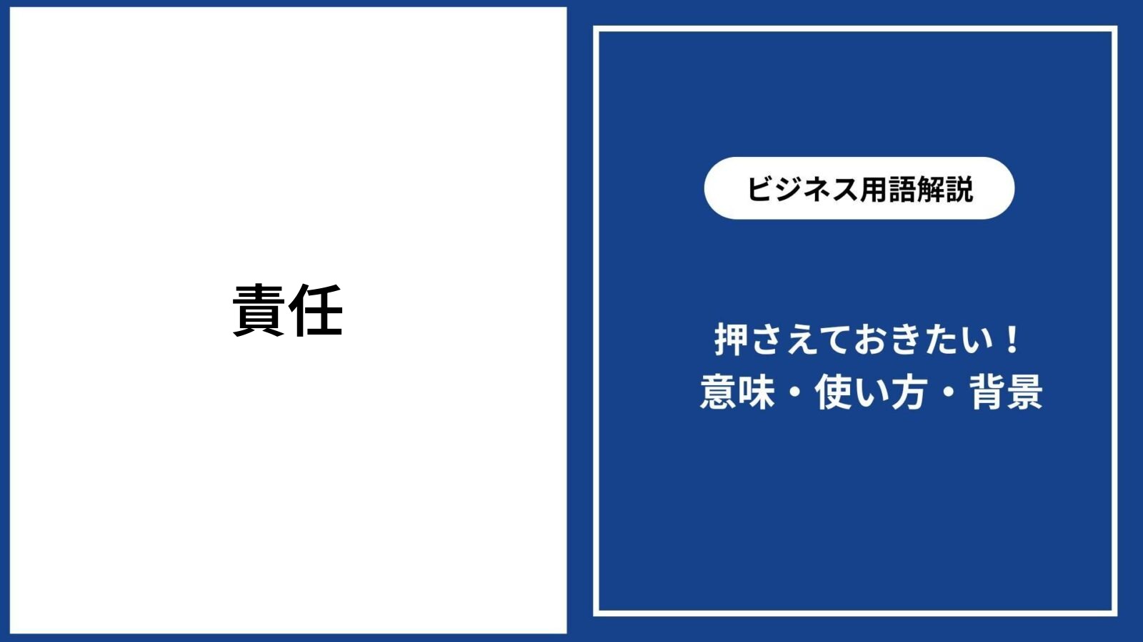 「責任」の本当の意味とは？義務との違いや果たすべき本質を徹底解剖