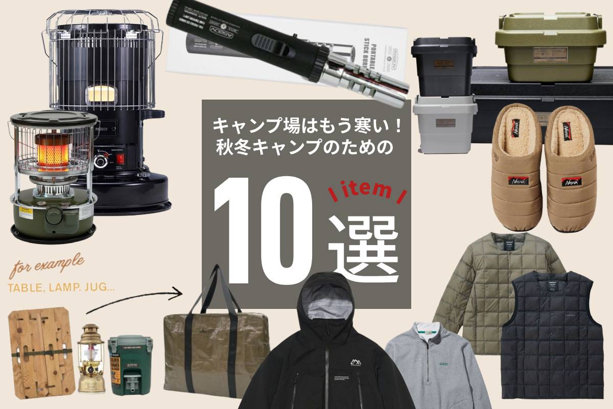 【2026年最新】本当に買うべきキャンプギア名品15選と失敗しない選び方