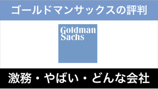 【徹底調査】 ゴールド マン サックス 激務 公式インスタ・X最新情報 #765
