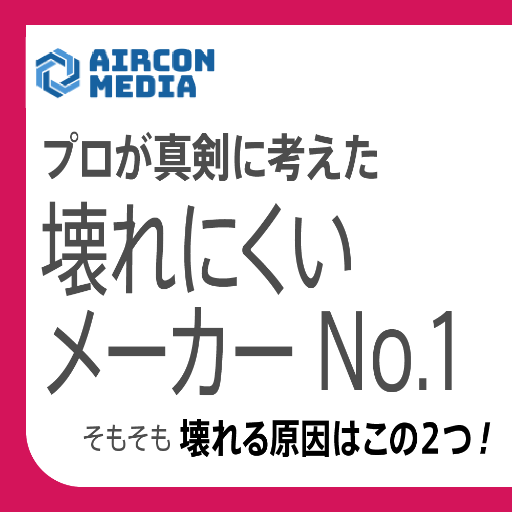 壊れにくいエアコンメーカーはどこ？修理プロが自宅に選ぶ最強機2026