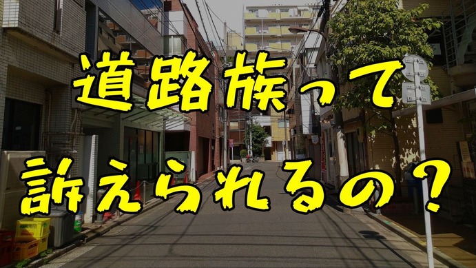 住宅街を蝕む道路族の悲鳴！騒音と器物破損から平穏を守る撃退術
