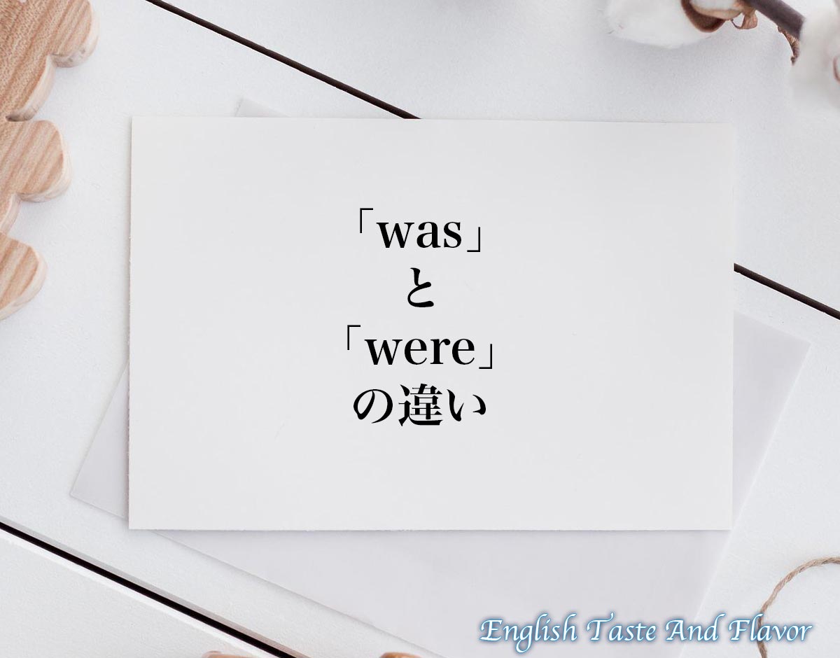 WasとWereの違いを完全攻略！主語の見分け方と仮定法の罠