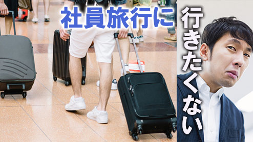 【動画まとめ】 社員 旅行 行き たく ない 人気理由と評判まとめ #840